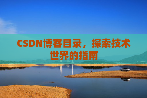 CSDN博客目录，探索技术世界的指南
