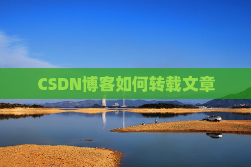 CSDN博客如何转载文章